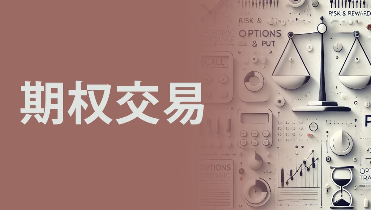 期权